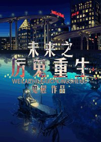 未來之厲鬼重生