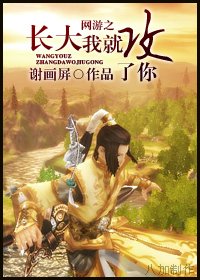 網遊之長大我就攻了你