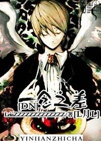 （死亡筆記同人）[DN]一念之差[L月L]