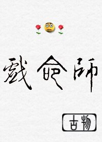 重生之戲命師