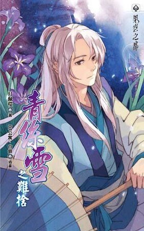 青絲雪之難捨(出書版)