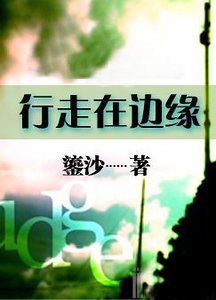 行走在邊緣