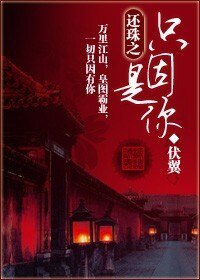 (還珠同人)還珠之只因是你