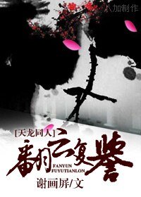 （天龍同人）翻雲復譽
