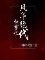 跪穿之風華絕代