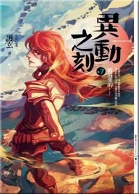 被遺棄的(異動之刻之七/出書版)