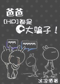 (HP同人)爸爸都是大騙子
