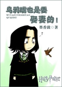 (HP同人)烏鴉嘴也是要娶妻的!