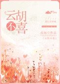 雲胡不喜(作者:南加)