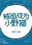 被迫成為小野貓