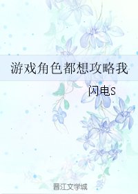 遊戲角色都想攻略我