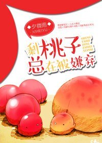 剩桃子總在被嫌棄