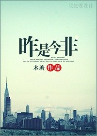昨是今非(網路版)