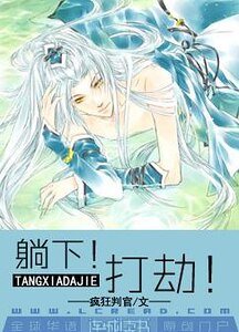 躺下!打劫