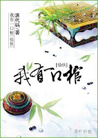 仙俠之我有一口棺
