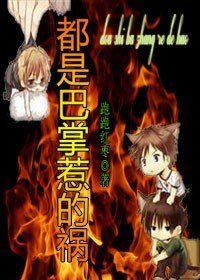 都是巴掌惹的禍(生包子)