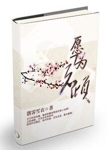 願為君傾