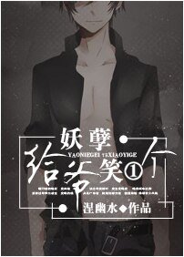 妖孽給爺笑一個