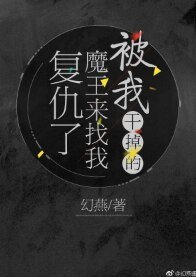 被我幹掉的魔王來找我復仇了