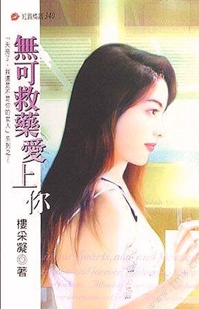 無可救藥愛上你(天亮了,我還是不是你的女人之五)