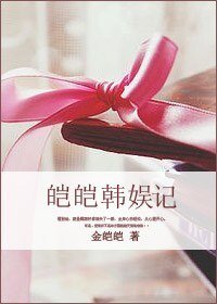 (韓娛同人)皚皚韓娛記