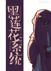 黑蓮花系統