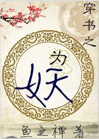 穿書之為妖