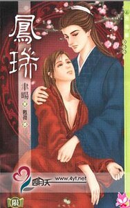 鳳瑞