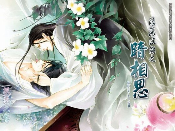 浪蕩江湖之暗相思(出書版)