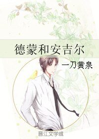 德蒙和安吉爾