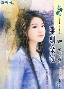 難馴金釵(十二金釵系列)