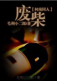 (柯南同人)廢柴