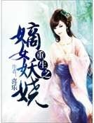 重生之嫡女妖嬈