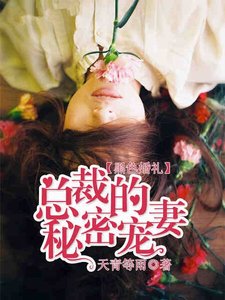 黑色婚禮:總裁的秘密寵妻