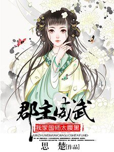 郡主威武:我家國師太腹黑