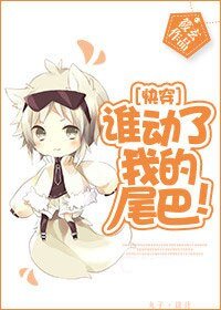 誰動了我的尾巴!