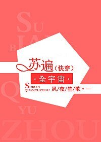 蘇遍全宇宙