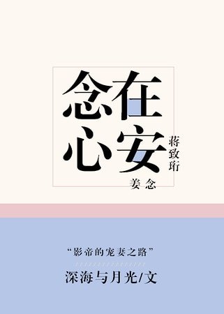 念在心安