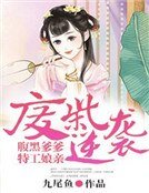 廢材逆襲:腹黑爹爹特工孃親
