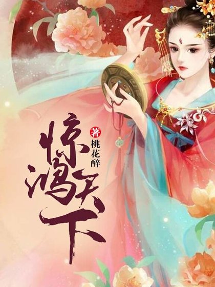 驚鴻天下