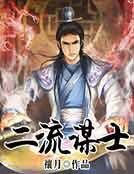 二流謀士