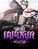 超級紈絝系統