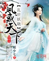亂世妖嬈:鳳惑天下
