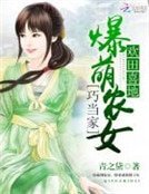 歡田喜地:爆萌農女巧當家