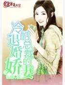 冷酷總裁的退婚嬌妻