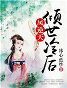 鳳逆天:傾世冷後