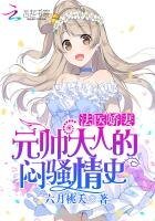 法醫嬌妻:元帥大人的悶騷情史