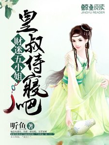 財迷五小姐:皇叔,侍寢吧