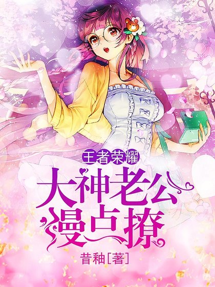 王者榮耀：大神老公慢點撩
