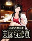 天庭特派員
